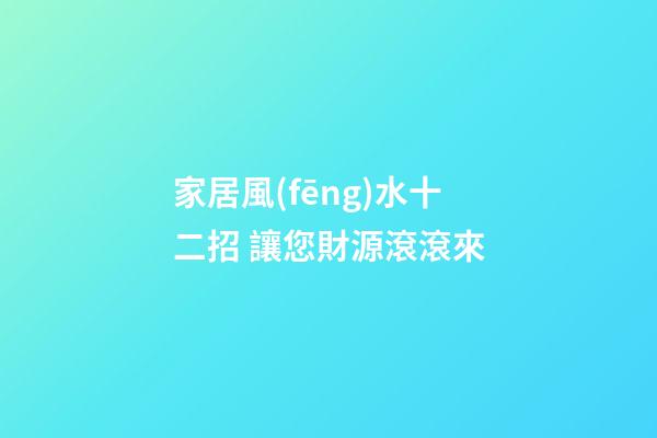 家居風(fēng)水十二招 讓您財源滾滾來